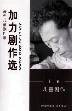 加力剧作选 上 儿童剧作