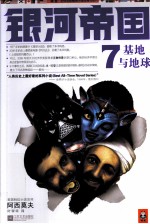 银河帝国 7 基地与地球