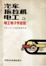 汽车拖拉机电工 上 电工电子学基础