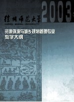 资源环境与城乡规划管理专业课程教学大纲汇编