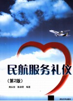 民航服务礼仪 第2版