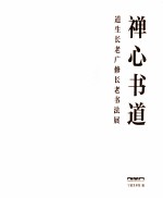 禅心书道 道生长老广修长老书法展