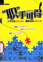 职手可得 大学生的求职攻略跳槽者的觅新宝典