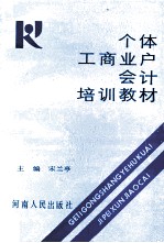 个体工商业户会计培训教材