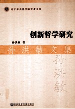 创新哲学研究 孙洪敏文集