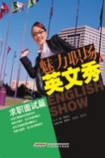 魅力职场英文秀 求职面试篇