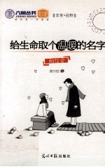 给生命取个温暖的名字 相信爱