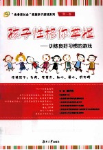 孩子性格你掌握 训练良好习惯的游戏