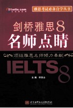 剑桥雅思 8 名师点睛
