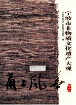 甬上风华 宁波市非物质文化遗产大观 象山卷