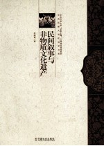 民间叙事与非物质文化遗产
