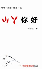 小丫你好 诗情·画意·组歌·谣
