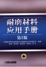 耐磨材料应用手册 第2版