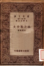 万有文库 第一集一千种 鸦片战争史