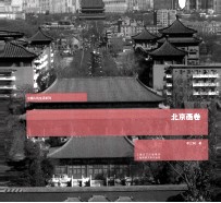 北京画卷
