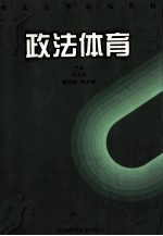 政法体育