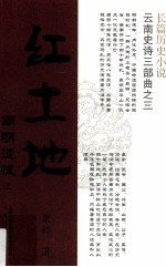 红土地 南明遗恨 上