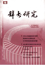 辞书研究 1985年 第5期 总第33期