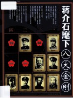 蒋介石麾下 八大金刚