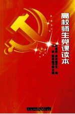 高校师生党课读本
