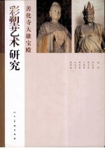 彩塑艺术研究 善化寺大雄宝殿