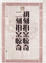 初刻拍案惊奇 二刻拍案惊奇