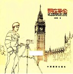 飘在英伦