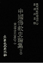 现代佛教学术丛刊 14 宋辽金元篇 下 中国佛教史专集之五