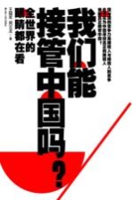 我们能接管中国吗?