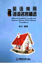 英语常用谚语名言精选