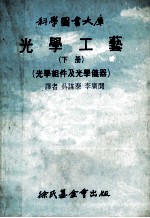 光学工艺 下 光学组件及光学仪器