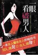 一眼看破男人 女人最想知道男人的那些事