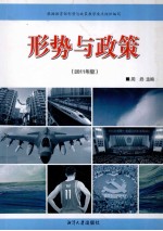 形势与政策 2011年版