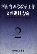 河南省职称改革工作文件资料选编 2