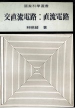 交直流电路 直流电路