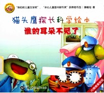 猫头鹰探长科学绘本 谁在耳朵不见了