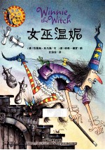 温妮女巫魔法绘本 女巫温妮