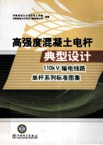 高强度混凝土电杆典型设计 110kV 输电线路单杆系列标准图集