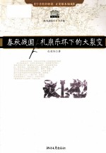 春秋战国 礼崩乐坏下的大裂变