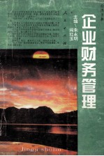 企业财务管理