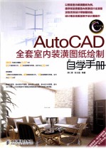 AutoCAD全套室内装潢图纸绘制自学手册