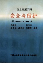 信息高速公路安全与防护