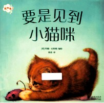 要是见到小猫咪