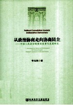 从政治协商走向协商民主 中国人民政协制度的改革与发展研究