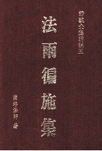 法雨遍施集