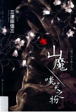 七曜文库 山魔·嗤笑之物