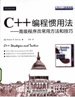 C++编程惯用法 高级程序员常用方法和技巧