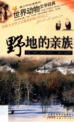 世界动物文学经典 野地的亲族