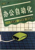 办公自动化 电脑操作·文字处理·办公技术