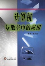计算机在教育中的应用